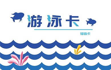 游泳卡储值卡会员卡简约扁平素材原创