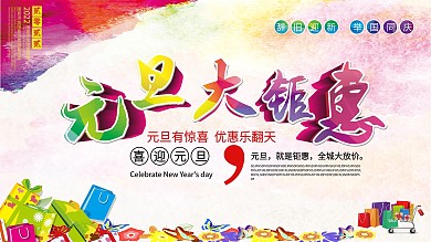 元旦大钜惠海报设计