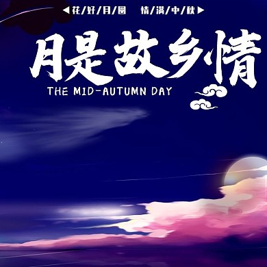 淘宝月是故乡圆主图