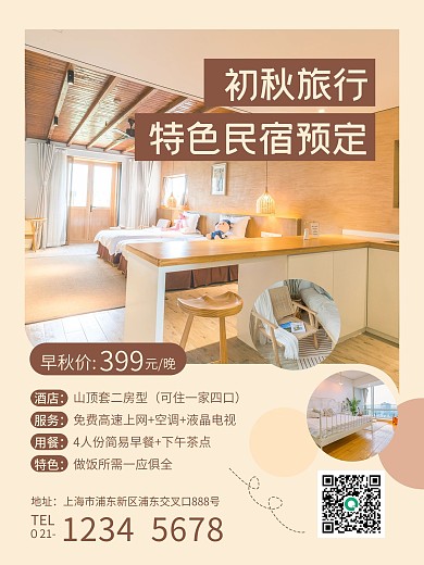 中秋国庆旅游特色酒店民宿房型促销海报