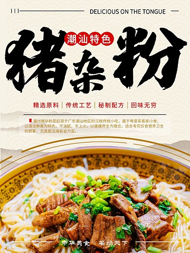 潮汕猪杂粉特色小吃海报