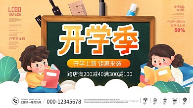 简约风开学季新学期活动促销展板