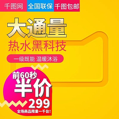 黄色大通量电热水器直通车主图模板