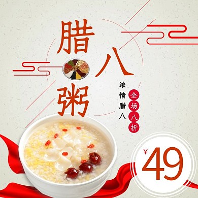 腊八节腊八粥主图源文件