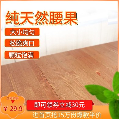 腰果主图模板主图模板