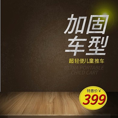 淘宝加固婴儿推车PSD主图直通车
