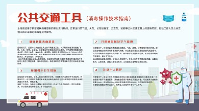 防疫公共交通工具消毒操作技术指南海报