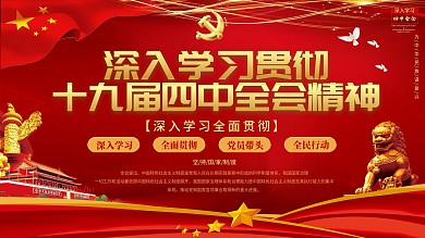 学习十九届四中全会精神党建展板上下一套