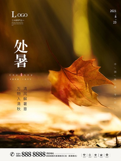 处暑二十四节气枫叶风景海报