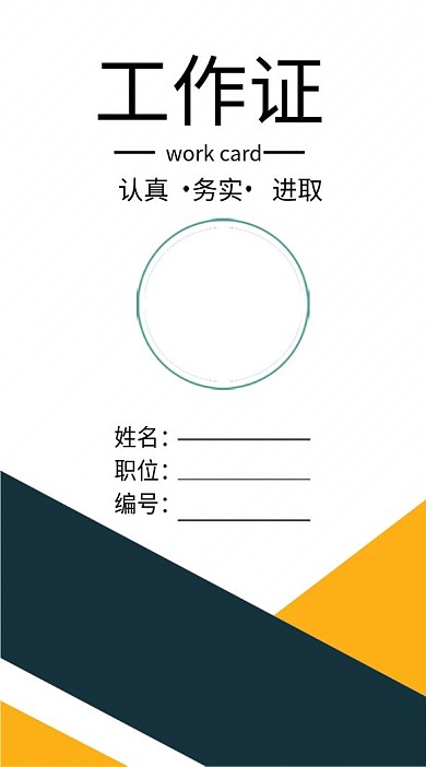 经典色块搭配工作证模板