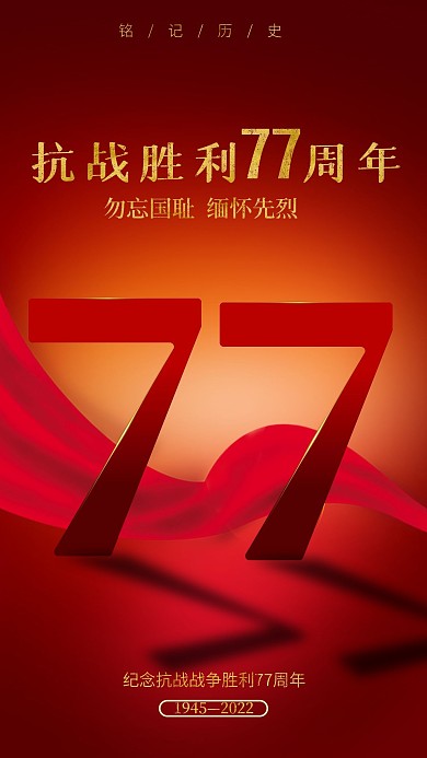 抗日76周年手机海报