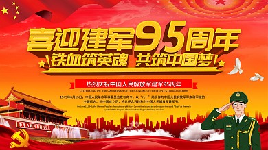 喜迎建军95周年红色党建宣传建军节展板