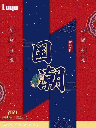 国潮 红色 复古 促销 新店开业 云纹