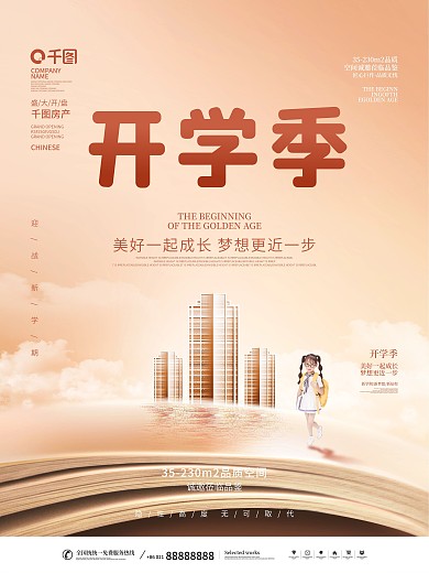 简约风开学季房地产营销借势宣传促销海报