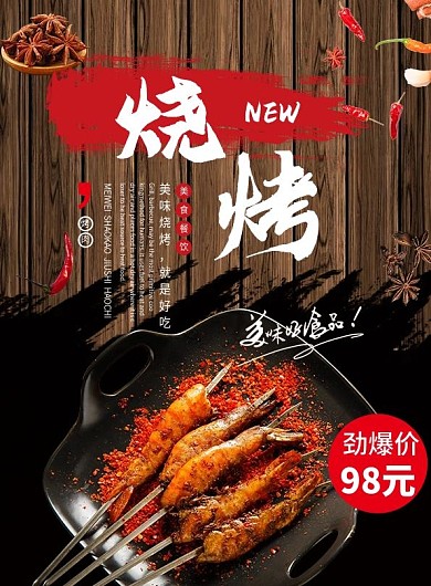 木板背景烧烤菜单设计