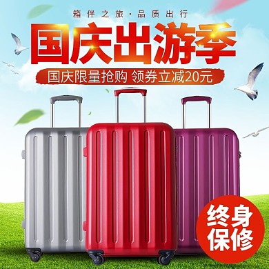 浅色箱包国庆出游季拉杆箱主图淘宝直通车