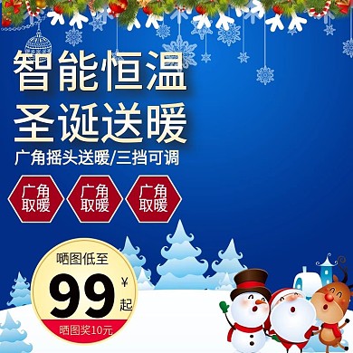 淘宝天猫圣诞节蓝色电器直通车主图模板