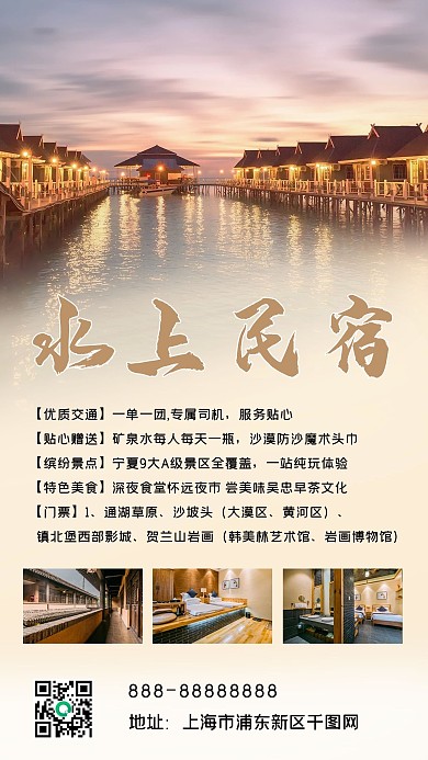 酒店民宿促销手机海报水上民宿新媒体旅游