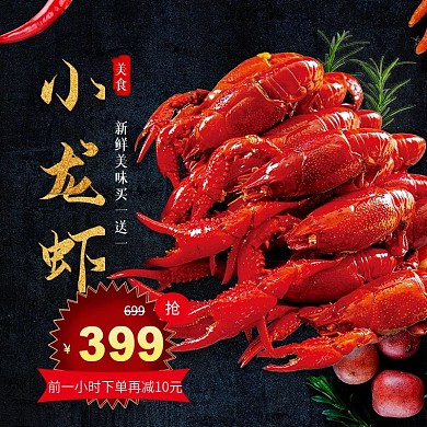 虾主图小龙虾生鲜美味辣椒促销包邮