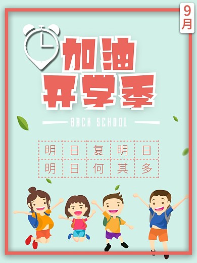 九月份开学季海报
