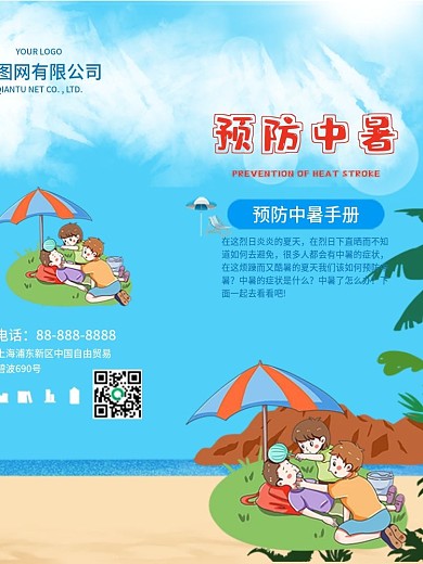 预防中暑宣传三折页