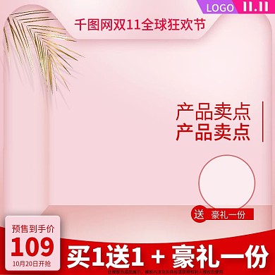 粉色小清新双十一主图模板