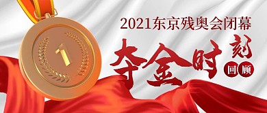 东京残奥会开幕式红色丝绸公众号封面