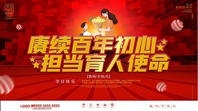 简约风2022年教师节宣传庆祝上下展板