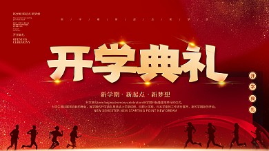 红色简约开学季新学期开学典礼海报