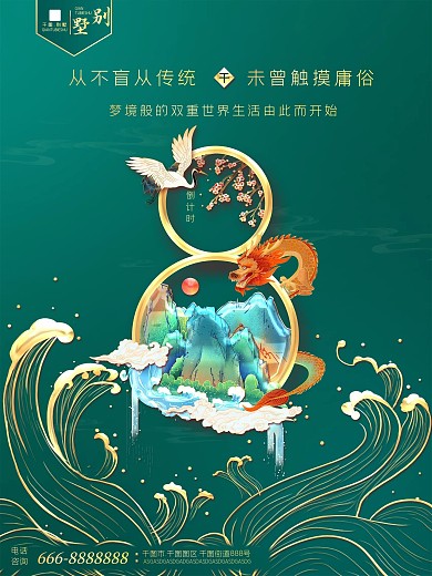 中国风地产倒计时海报