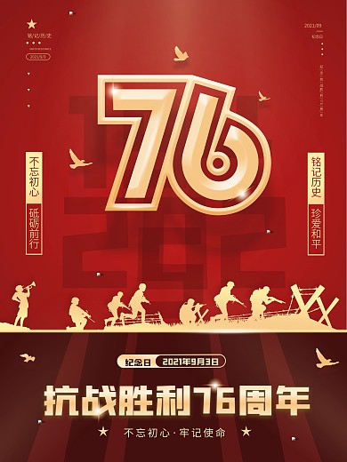 红色抗战胜利76周年宣传海报
