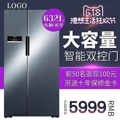 电商冰箱618年中大促直通车模板