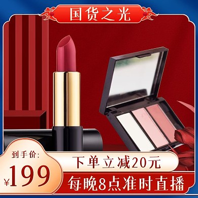 国货之光美妆直播间福利预告活动直通车主图