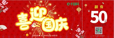 红色喜迎国庆促销活动优惠券