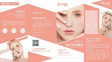 医美美容整形产品宣传四折页