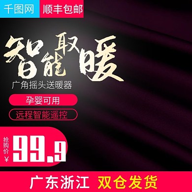 简洁大气风格智能取暖器直通车主图模板