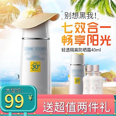 夏季促销清凉海滩防晒霜主图
