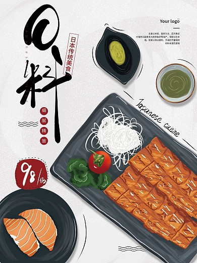 手绘餐饮美食深夜食堂日料商品宣传促销海报