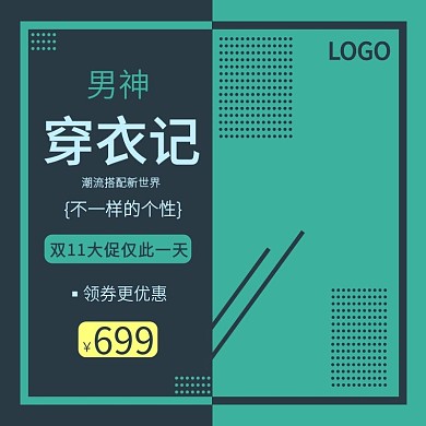 电商淘宝双11服装鞋业男装主图直通车模板