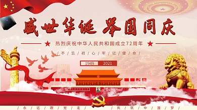 国庆党建宣传海报展架