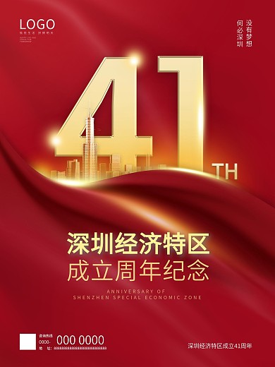 深圳经济特区成立纪念日