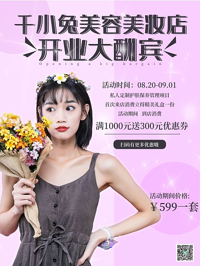 美容美妆店开业大酬宾促销海报