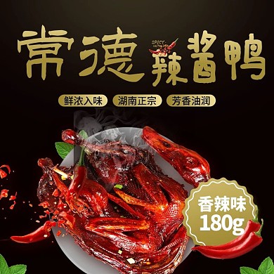 电商淘宝辣酱鸭黑金渐变酱板鸭主图直通车
