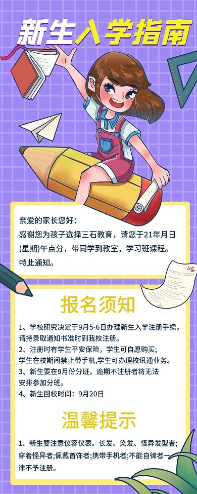 开学季新生入学指南报名须知手机长图海报