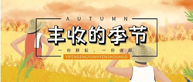 秋天丰收节微信公众号配图封面
