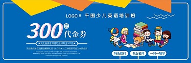 卡通少儿英语培训课程优惠券卡片