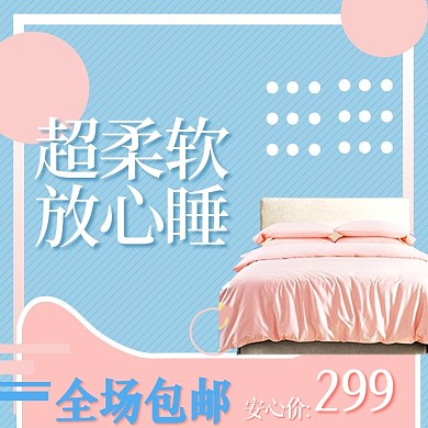 蓝色几何简洁家居四件套直通车主图psd