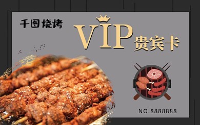 烧烤店会员vip储值卡