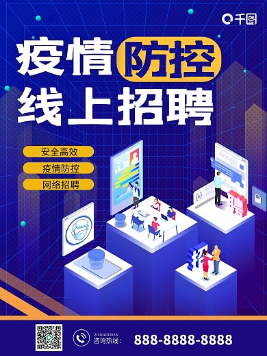 疫情防控线上招聘海报