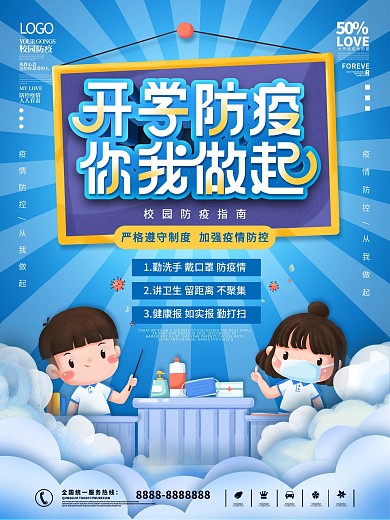 简洁校园防疫开学季宣传海报